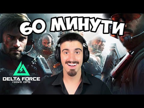 Видео: 60 МИНУТИ СЪС Delta Force