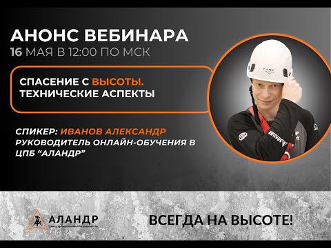 Видео: Спасение с высоты: технические аспекты