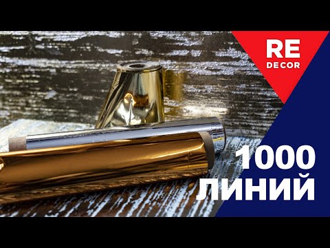 Видео: Клеим СЕРЕБРЯННУЮ фольгу на декоративную штукатурку 1000 линий.