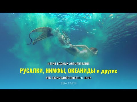 Видео: МАГИЯ ВОДНЫХ ЭЛЕМЕНТАЛИЙ: РУСАЛКИ, НИМФЫ, ОКЕАНИДЫ И ДРУГИЕ; и как взаимодействовать с ними.