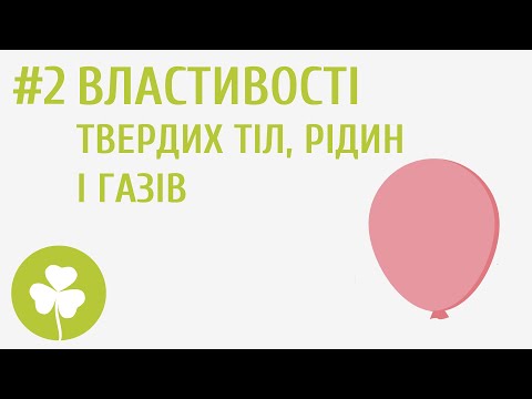 Видео: Властивості твердих тіл, рідин і газів #2