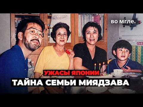 Видео: Самая СТРАННАЯ тайна Японии: Семья Миядзава