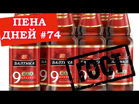 Видео: Пена дней #74. Новый ГОСТ на пиво - Балтика №9 исчезнет?!