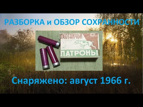 Видео: Разбираю и анализирую патроны 1966 года выпуска