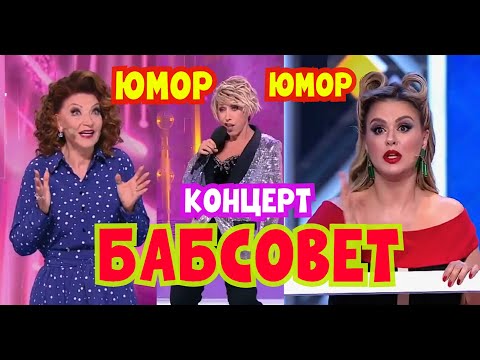 Видео: "БАБСОВЕТ" 💋😍💖 ЮМОРИСТИЧЕСКИЙ КОНЦЕРТ I ЗВЁЗДЫ ЮМОРА И ШОУ-БИЗНЕСА I ЮМОР THE BEST #юмор #смех #шоу