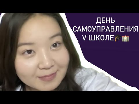 Видео: ДЕНЬ САМОУПРАВЛЕНИЯ??? что было в школе😳😎🌸❤️