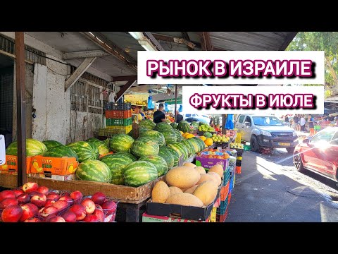 Видео: Иду на рынок в Хайфе. Фрукты и овощи в июле. Новый рынокк