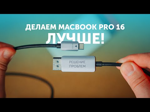 Видео: Решаем проблему MacBook Pro 16 с помощью одного кабеля!