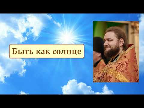 Видео: БЫТЬ КАК СОЛНЦЕ. Отец Савва (Мажуко).