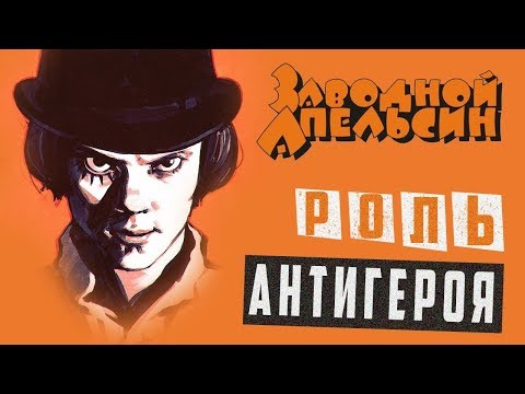 Видео: Заводной апельсин - роль антигероя | Арт-бланш