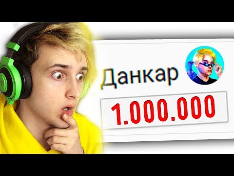 Видео: 😨 МОЯ РЕАКЦИЯ НА 1 000 000 ПОДПИСЧИКОВ 💗