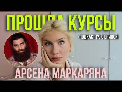 Видео: Арсен Маркарян (часть 2): женский курс, мужской курс, интервью с Анной Ениной