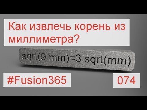 Видео: Решение проблемы с функцией Sqrt() во Fusion 360 - Выпуск #074