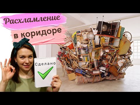 Видео: ✅   Тотальное расхламление в коридоре 💣  🚫   Многодетные Еловики и Марафон чистоты для мотивации