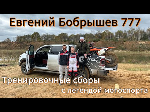 Видео: Тренировки с Евгением Бобрышевем 777