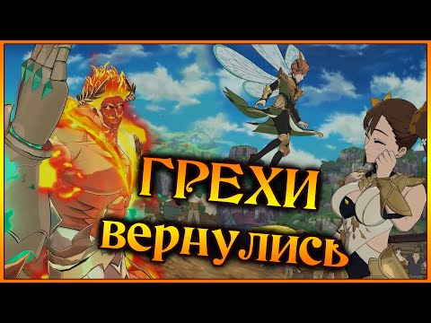 Видео: ГРЕХИ вернулись!! Релик Эсканора с Мелизами и ДиКингами!! Веселая пати)) - 7DS Grand Cross