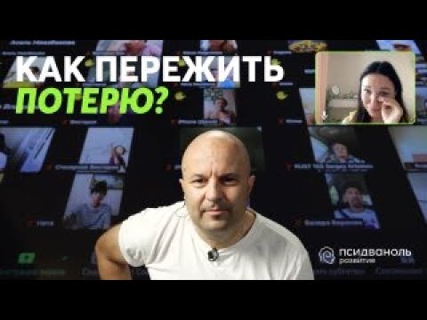 Видео: Как пережить потерю. Разбор от Михаила Филяева