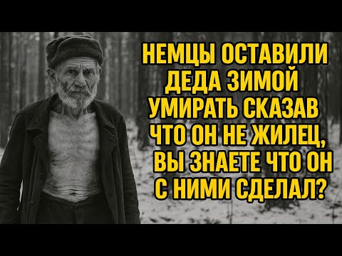 Видео: Немцы оставили ДЕДА Зимой умирать, сказав ему что он уже не жилец вы знаете что он с ними сделал?