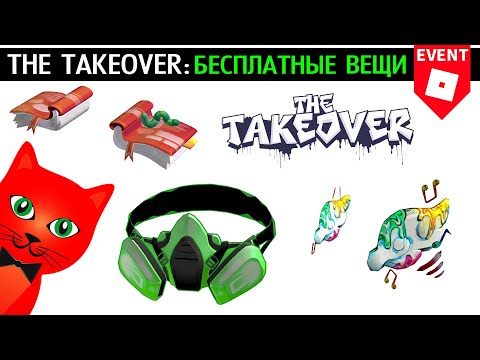 Видео: Как получить МАСКУ, КРЫЛЬЯ и НАПЛЕЧНИКИ в ЗАХВАТ роблокс | The Takeover roblox | Бесплатные вещи