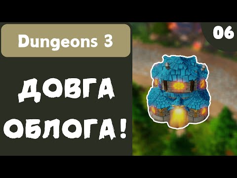 Видео: ДОВГА ОБЛОГА!- Dungeons 3 - #6