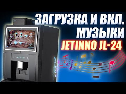 Видео: #39 - Загрузка и включение музыки на кофемашине☕️ JETINNO JL-24