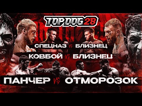 Видео: Панчер VS Отморозок, Ковбой VS Близнец, Спецназ VS Близнец | TOP DOG 28