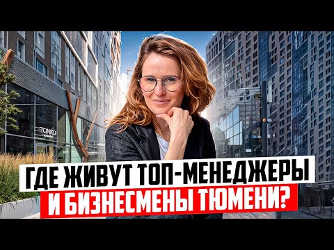 Видео: Самый дорогой ЖК в Центре Тюмени? Почему выбирают ЖК МАШАРОВ В ТЮМЕНИ. Цены, планировки, отзыв