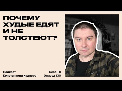 Видео: Почему худые едят и не толстеют?
