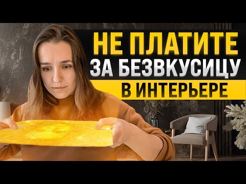 Видео: 7 решений в интерьере, которые его испортят