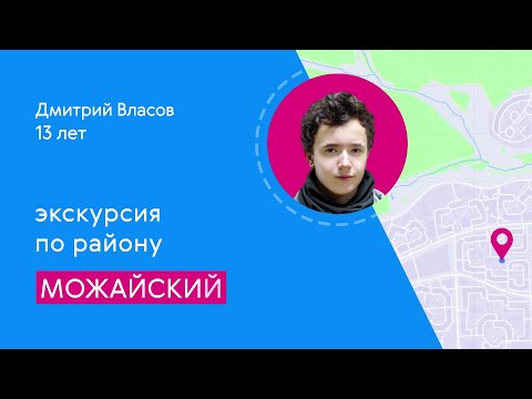 Видео: Районы Москвы глазами детей: Можайский