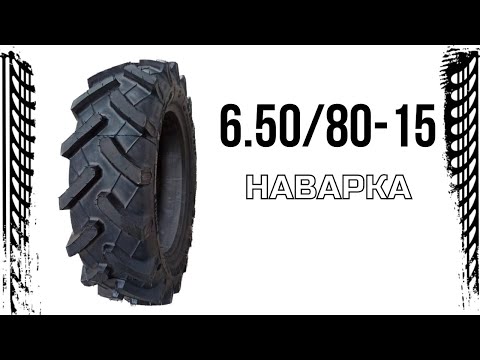 Видео: Шина 6.5/80-15 Agro-FARMER Німеччина (Наварка) покришка на мотоблок, міні-трактор, мототрактор