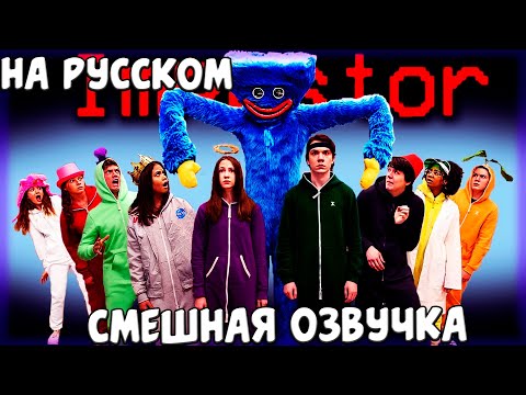 Видео: ОЗВУЧКА If Huggy Wuggy Was In Among Us На Русском Huggy Wuggy / РЕАЛЬНАЯ ЖИЗНЬ @shilohandbros