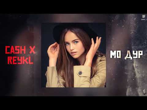 Видео: REYKL___CASH____МО__ДУР