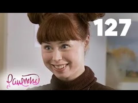 Видео: Ранетки | Сезон 3 | Серия 127
