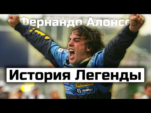 Видео: Фернандо Алонсо - Становление Легенды (Биография)