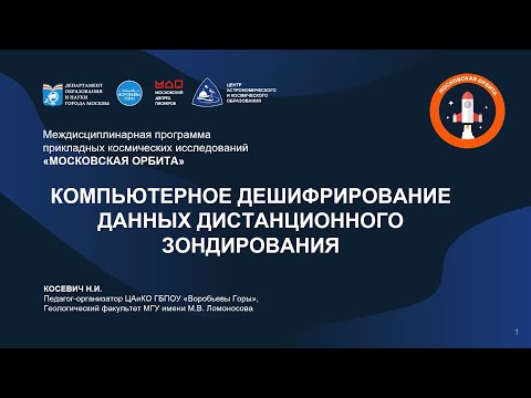 Видео: Компьютерное дешифрирование данных дистанционного зондирования