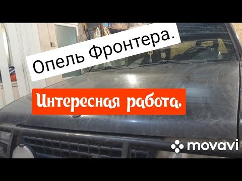 Видео: Опель Фронтера.Интересная работа.