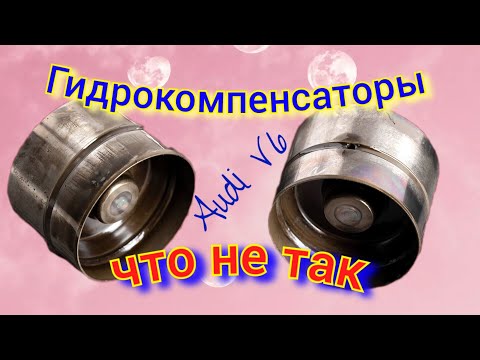 Видео: Гидрики Ауди V6 сравним проверим #ауди #audi #v6c4 #c4v6 #гидрокомпенсаторыауди #гидрикиауди #audi