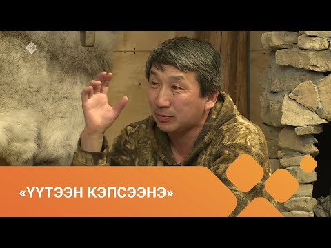 Видео: «Үүтээн кэпсээнэ» биэриигэ (16.05.2021)