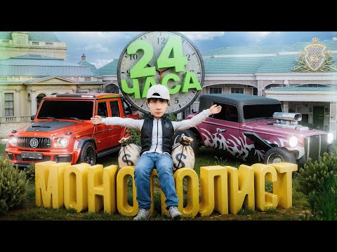 Видео: 24 часа из ЖИЗНИ МОНОПОЛИСТА в GTA (РАДМИР РП)