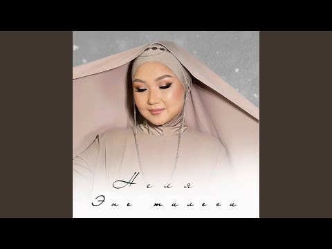 Видео: Эне тилеги