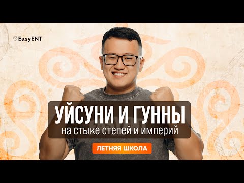 Видео: Уйсуни и гунны: на стыке степей и империй