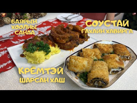 Видео: [Нөхрийн хоол] Баярын хоолны санаа #5