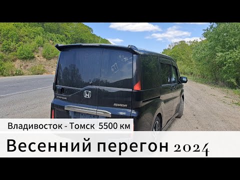 Видео: Перегон Honda StepWGN | Владивосток - Томск 5600 км | Май 2024