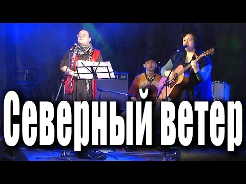 Видео: «Северный ветер». Кошка Сашка, Хельга Патаки, Роман Азаров. Концерт в клубе «Glastonberry» (Москва).