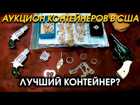 Видео: Лучший Контейнер за Всё Время! Оружие Ещё Золото и Много Сокровищ! Опять Удача!