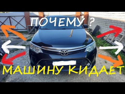 Видео: Почему Камри на ходу кидает из стороны в сторону?