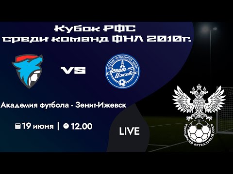 Видео: Кубок РФС 2010 г.р. | «Академия футбола Тамбов» - «Зенит-Ижевск»  | 19 июня 2024 г. 12:00.