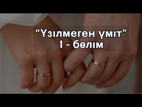 Видео: “Үзілмеген үміт” (1 - бөлім)