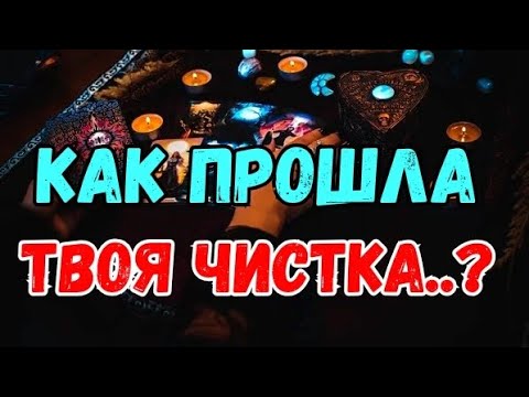 Видео: ❗️КАК ПРОШЛА ТВОЯ ЧИСТКА💯. ЧТО ОТ ТЕБЯ ОТЛЕТЕЛО💯⁉️